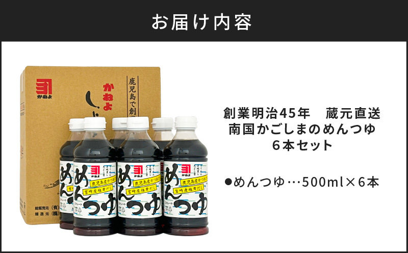【5営業日以内に発送】「かねよみそしょうゆ」創業明治45年蔵元直送　南国かごしまのめんつゆ6本セット　K058-019