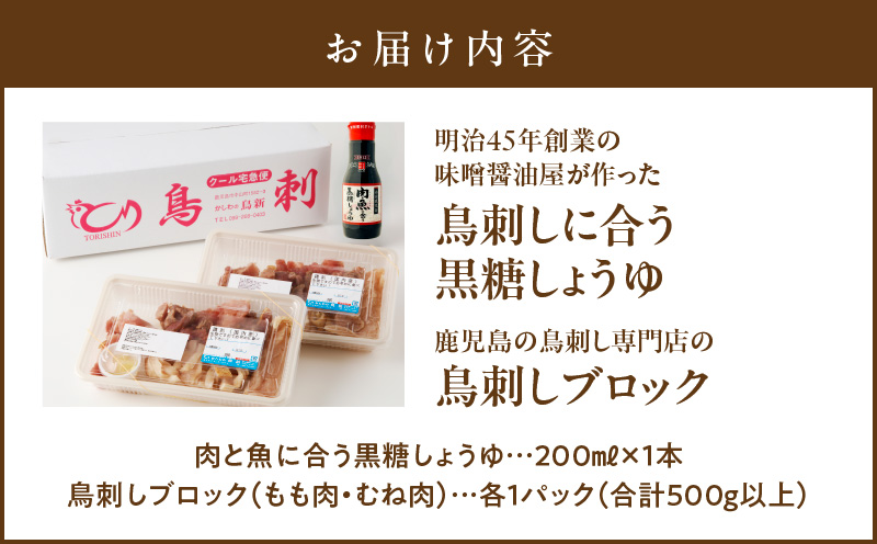 明治45年創業の味噌醤油屋が作った「鳥刺しに合う黒糖しょうゆ」と鹿児島の鳥刺し専門店の「鳥刺しブロック」もも肉・むね肉 合計約500g以上　K058-022