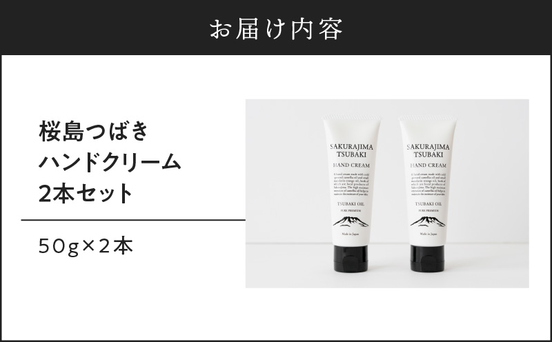 桜島つばきハンドクリーム　2本セット　K062-014