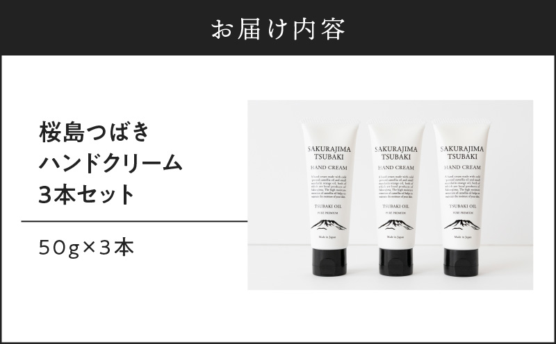 桜島つばきハンドクリーム　3本セット　K062-015