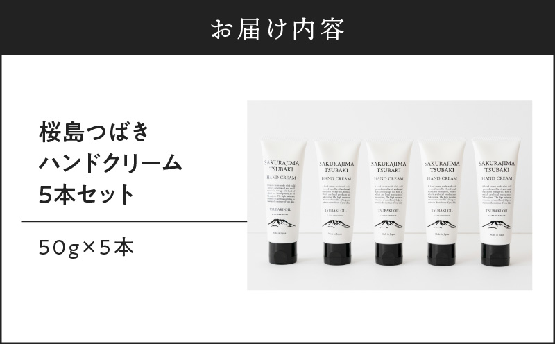 桜島つばきハンドクリーム　5本セット　K062-016
