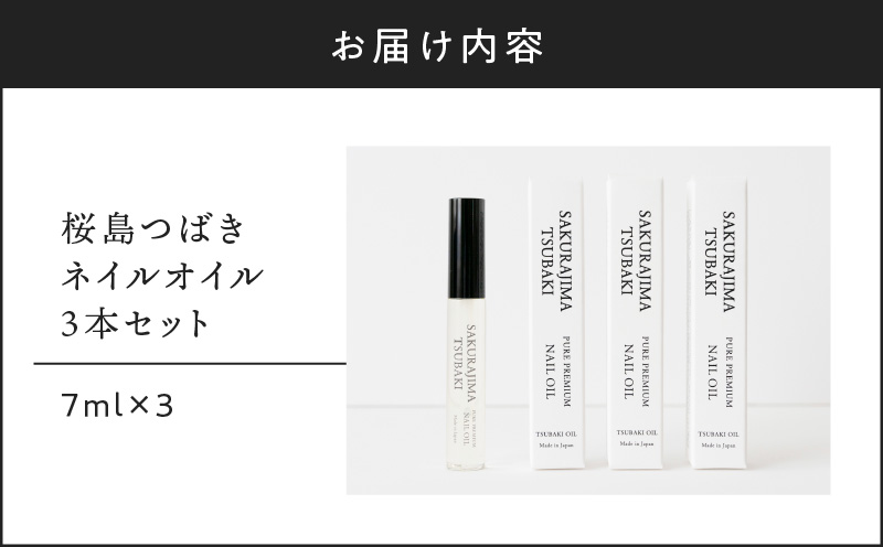 桜島つばきネイルオイル　3本セット　K062-018