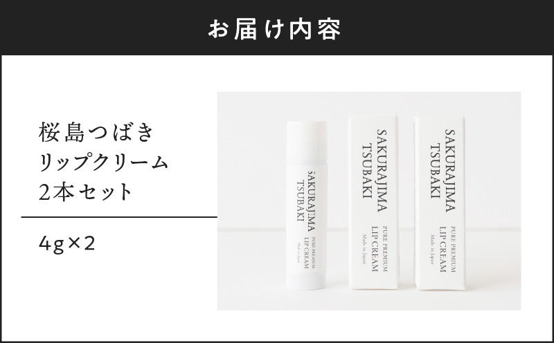 桜島つばきリップクリーム　2本セット　K062-019