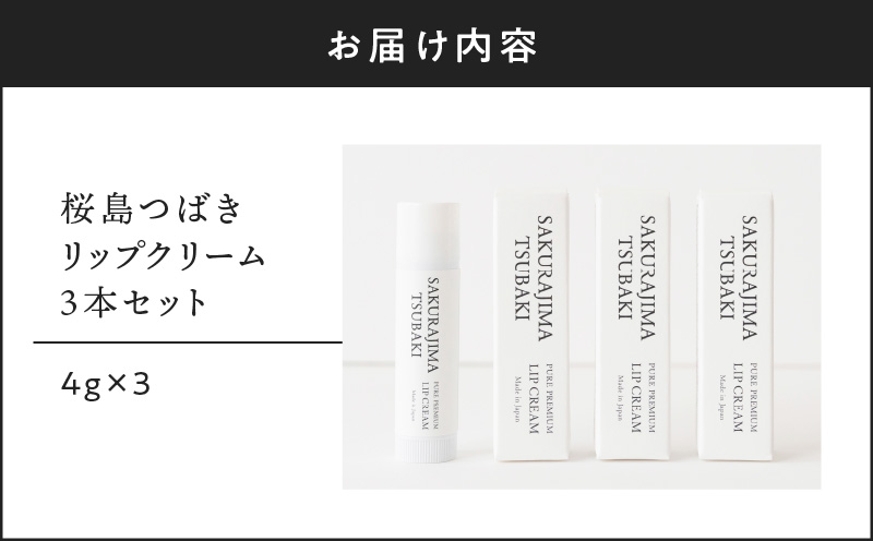桜島つばきリップクリーム　3本セット　K062-020