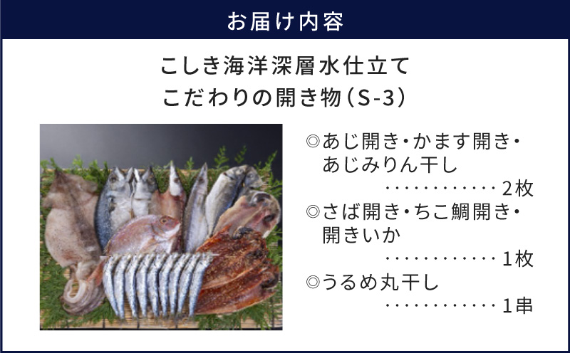 こしき海洋深層水仕立て こだわりの開き物 S-3　K065-007_03