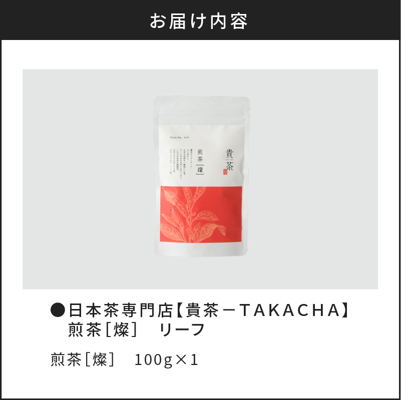 【5営業日以内に発送】日本茶専門店【貴茶－TAKACHA】煎茶［燦］ リーフ　K068-007