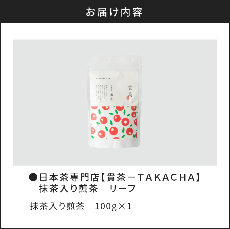 【5営業日以内に発送】日本茶専門店【貴茶－TAKACHA】抹茶入り煎茶 リーフ　K068-008