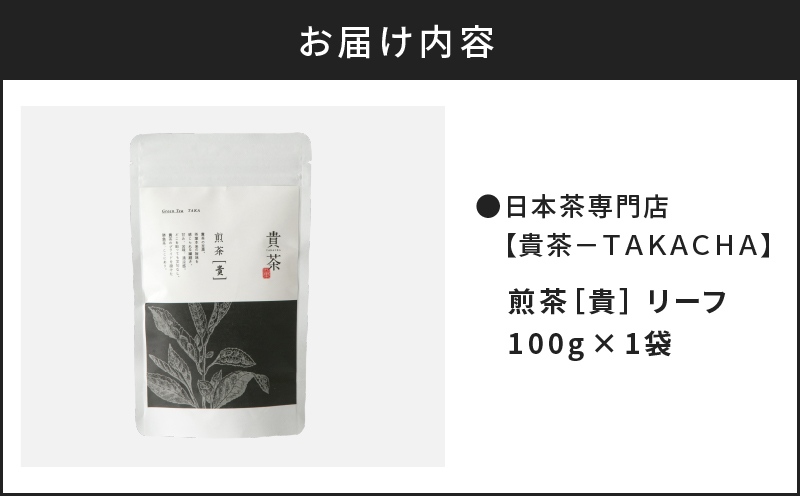 【5営業日以内に発送】日本茶専門店【貴茶－TAKACHA】煎茶［貴］ リーフ 100g　K068-016