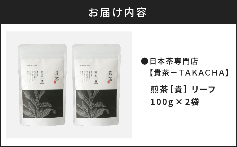 【5営業日以内に発送】日本茶専門店【貴茶－TAKACHA】煎茶［貴］ リーフ 200g　K068-017