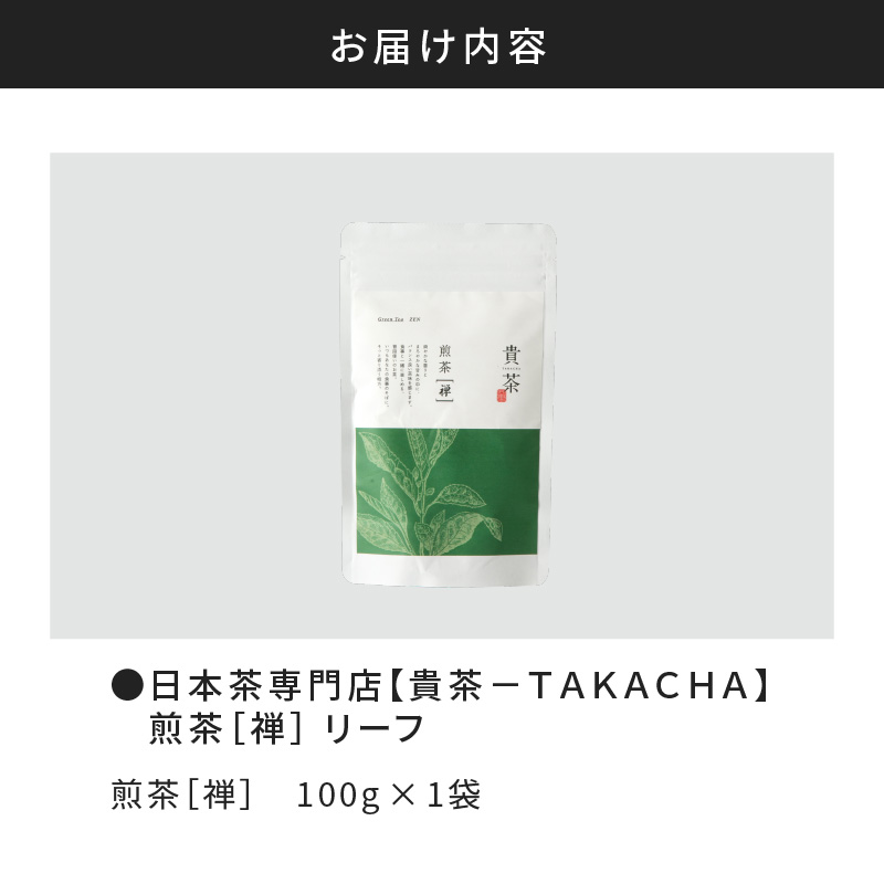 【5営業日以内に発送】日本茶専門店【貴茶－TAKACHA】煎茶［禅］ リーフ 100g　K068-018