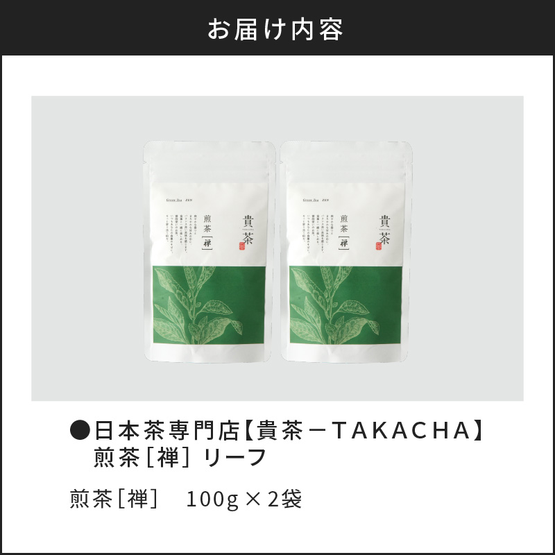 【5営業日以内に発送】日本茶専門店【貴茶－TAKACHA】煎茶［禅］ リーフ 200g　K068-019