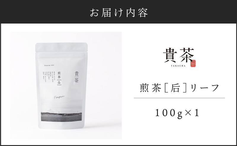 【5営業日以内に発送】日本茶専門店【貴茶－TAKACHA】煎茶［后］ リーフ 1袋　K068-021