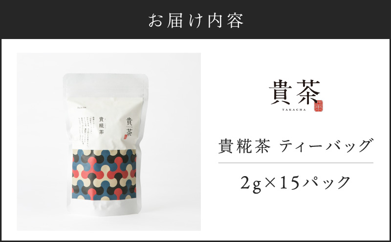 【5営業日以内に発送】日本茶専門店【貴茶－TAKACHA】貴糀茶 ティーバッグ　K068-024