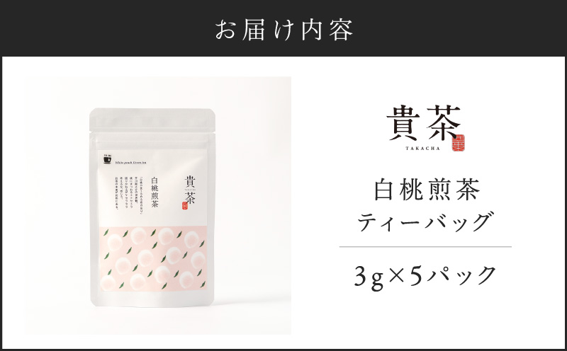 【5営業日以内に発送】日本茶専門店【貴茶－TAKACHA】白桃煎茶 ティーバッグ　　K068-025