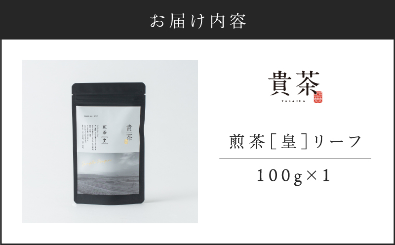 【5営業日以内に発送】日本茶専門店【貴茶－TAKACHA】煎茶［皇］ リーフ 1袋　K068-026_01