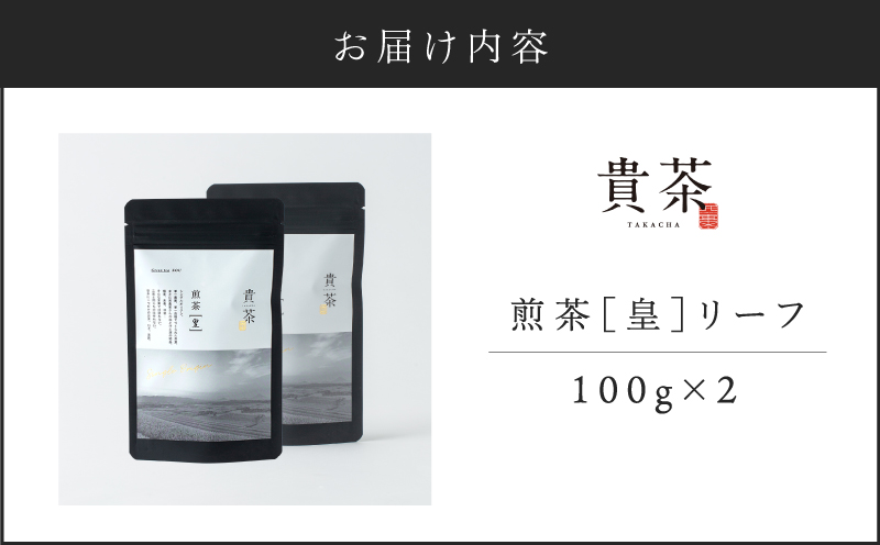 【5営業日以内に発送】日本茶専門店【貴茶－TAKACHA】煎茶［皇］ リーフ 2袋　K068-026_02