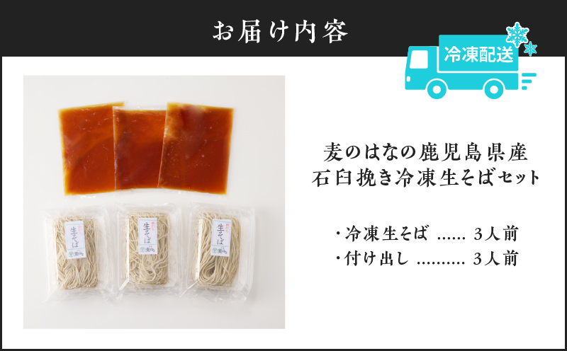 麦のはなの鹿児島県産石臼挽き冷凍生そばセット【3人前】　K071-001