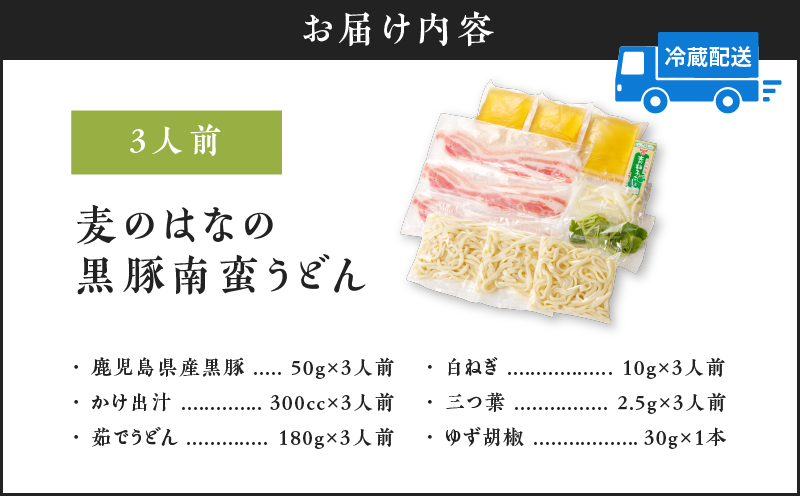 麦のはなの黒豚南蛮うどん【3人前】　K071-002