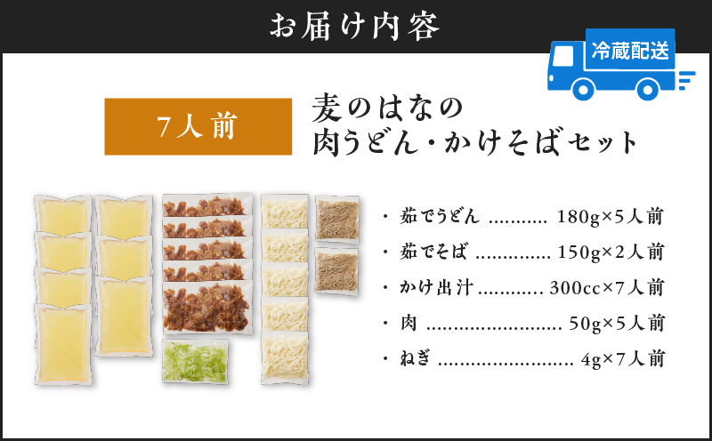 麦のはなの肉うどん・かけそばセット【7人前】　K071-003_01