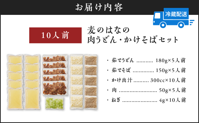 麦のはなの肉うどん・かけそばセット【10人前】　K071-003_02