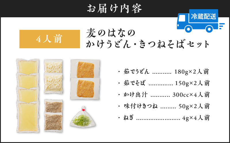 麦のはなのかけうどん・きつねそばセット【4人前】　K071-004_01