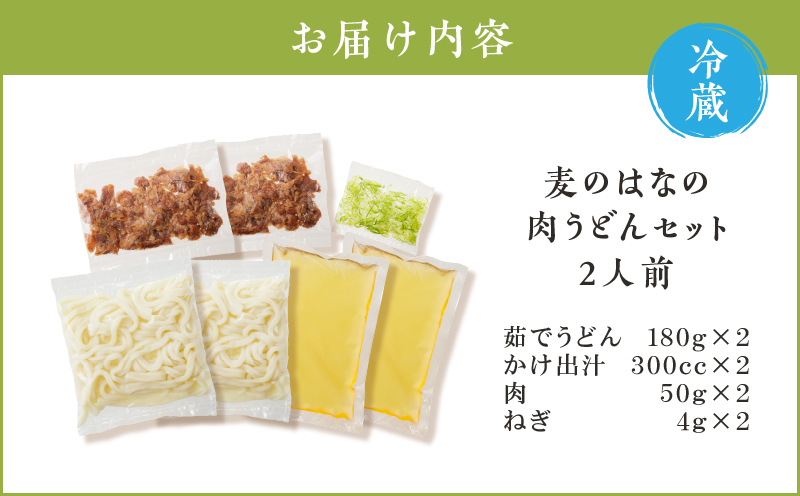 麦のはなの肉うどんセット【2人前】　K071-005_01