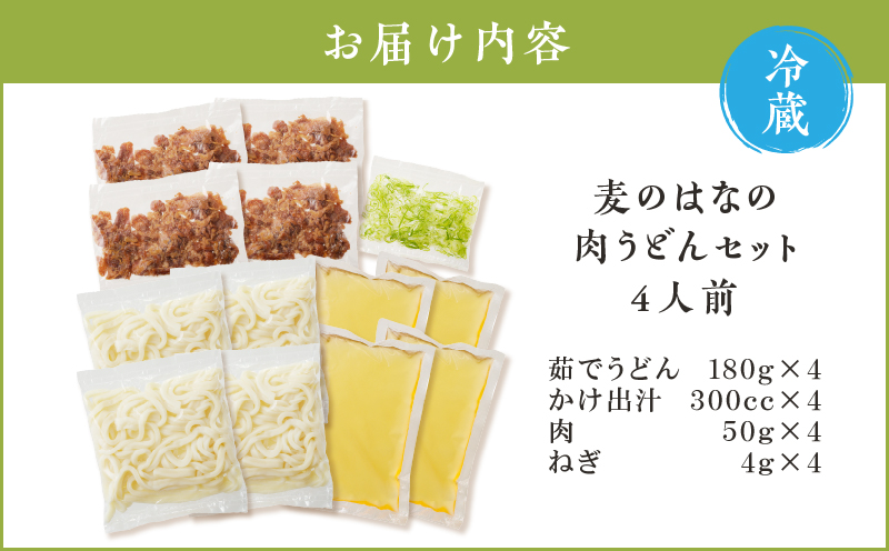 麦のはなの肉うどんセット【4人前】　K071-005_02