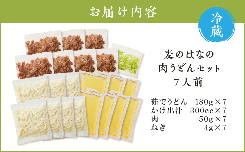 麦のはなの肉うどんセット【7人前】　K071-005_03