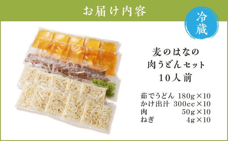 麦のはなの肉うどんセット【10人前】　K071-005_04