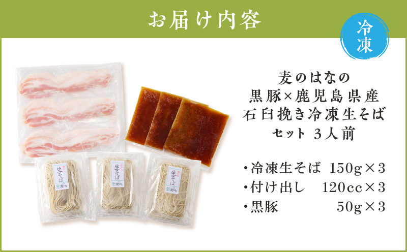 麦のはなの黒豚×鹿児島県産石臼挽き冷凍生そばセット【3人前】　K071-007