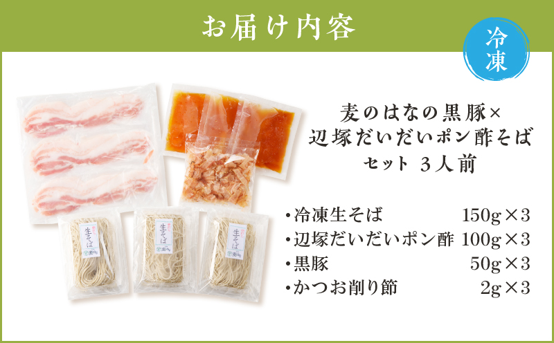 麦のはなの黒豚×辺塚だいだいポン酢そばセット【3人前】　K071-008
