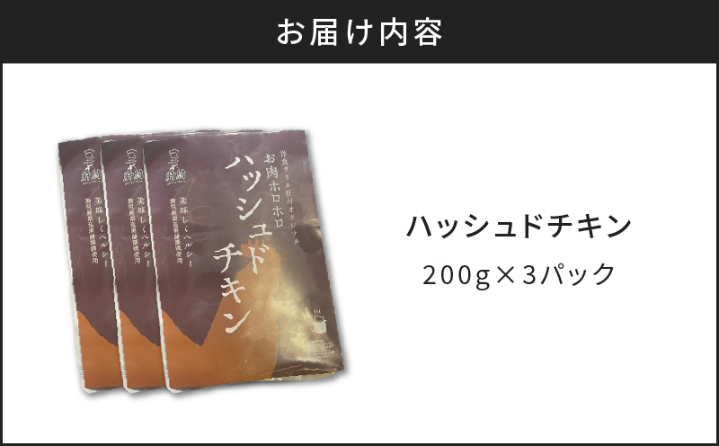 【7営業日以内に発送】【洋食グリル肝付】ハッシュドチキン 3パック　K084-009_01