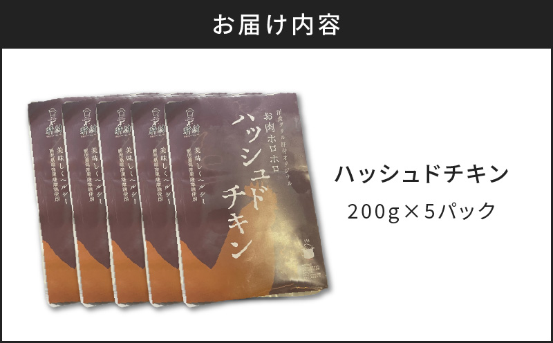 【7営業日以内に発送】【洋食グリル肝付】ハッシュドチキン 5パック　K084-009_02