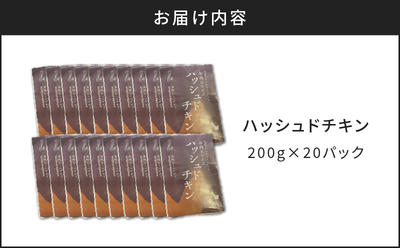 【7営業日以内に発送】【洋食グリル肝付】ハッシュドチキン 20パック　K084-009_06