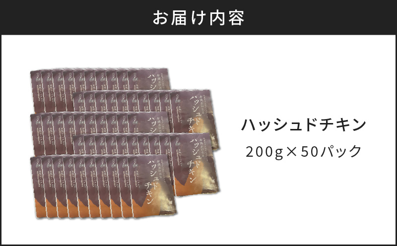 【7営業日以内に発送】【洋食グリル肝付】ハッシュドチキン 50パック　K084-009_07