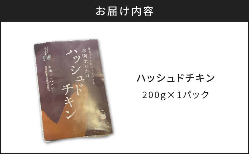 【7営業日以内に発送】【洋食グリル肝付】ハッシュドチキン 1パック　K084-009_08