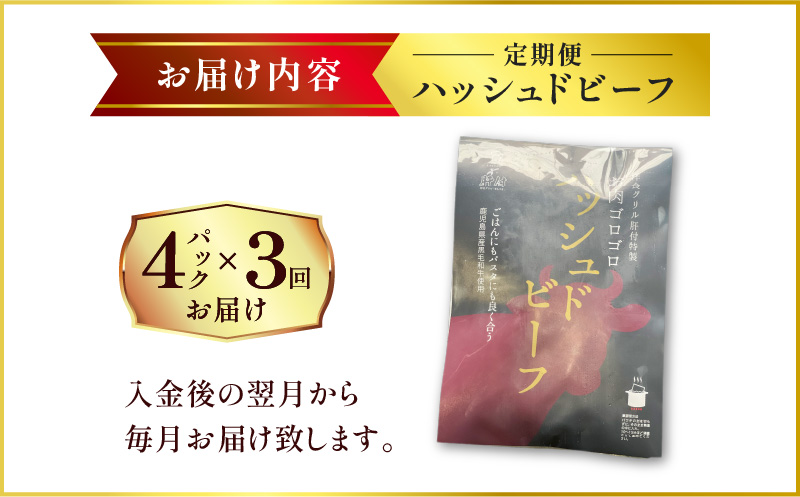 【洋食グリル肝付】定期便 ハッシュドビーフ 4パック×3回　K084-T07