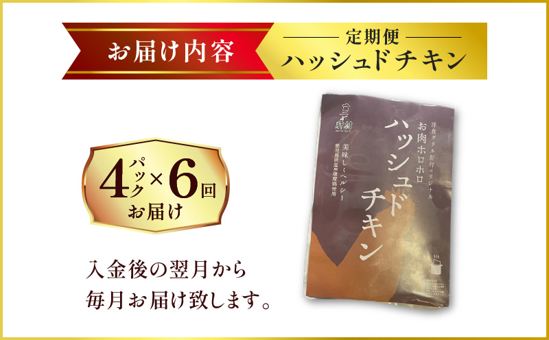 【洋食グリル肝付】定期便 ハッシュドチキン 4パック×6回　K084-T18