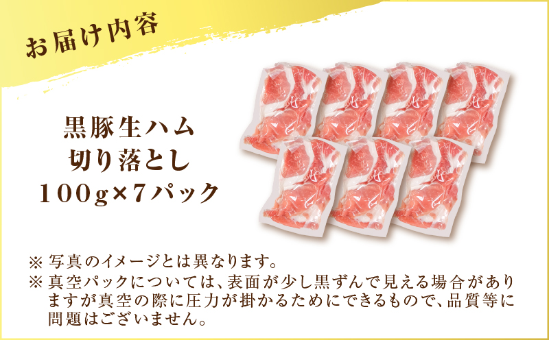【毎月数量限定】黒豚生ハム切り落とし 100gx7P　K086-025