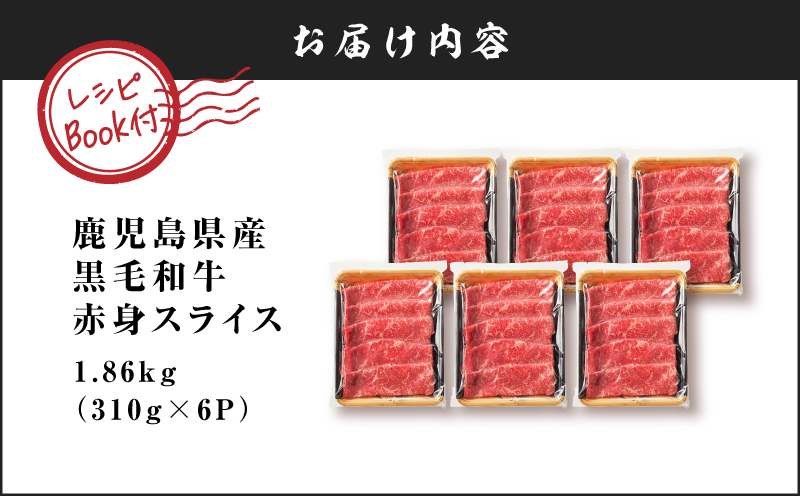 鹿児島県産黒毛和牛赤身スライス1.86kg（310g×6P）　K086-053