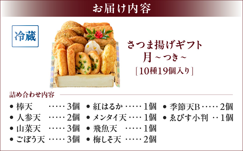 【10営業日以内に発送】さつま揚げギフト 月～つき～　K096-008