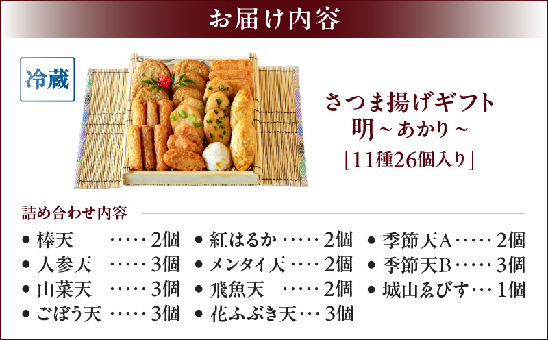 【10営業日以内に発送】さつま揚げギフト 明～あかり～　K096-009