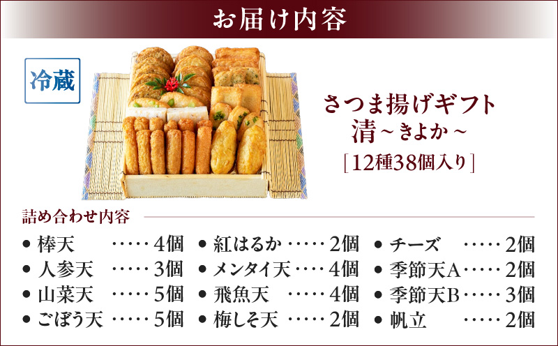 【10営業日以内に発送】さつま揚げギフト 清～きよか～　K096-011
