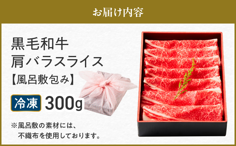 黒毛和牛肩バラスライス 300g 【風呂敷包み】　K098-014_01
