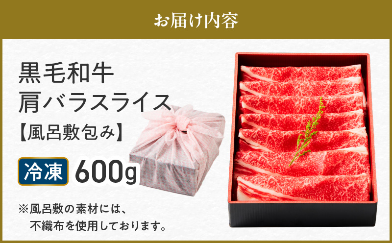 黒毛和牛肩バラスライス 600g 【風呂敷包み】　K098-014_02