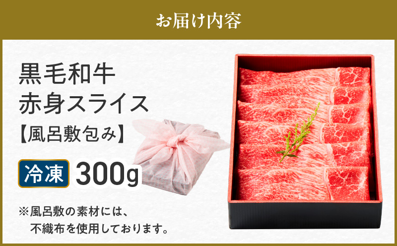 黒毛和牛赤身スライス 300g 【風呂敷包み】　K098-015_01
