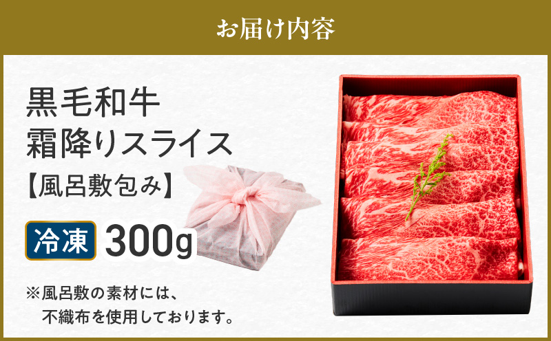 黒毛和牛霜降りスライス 300g 【風呂敷包み】　K098-016_01