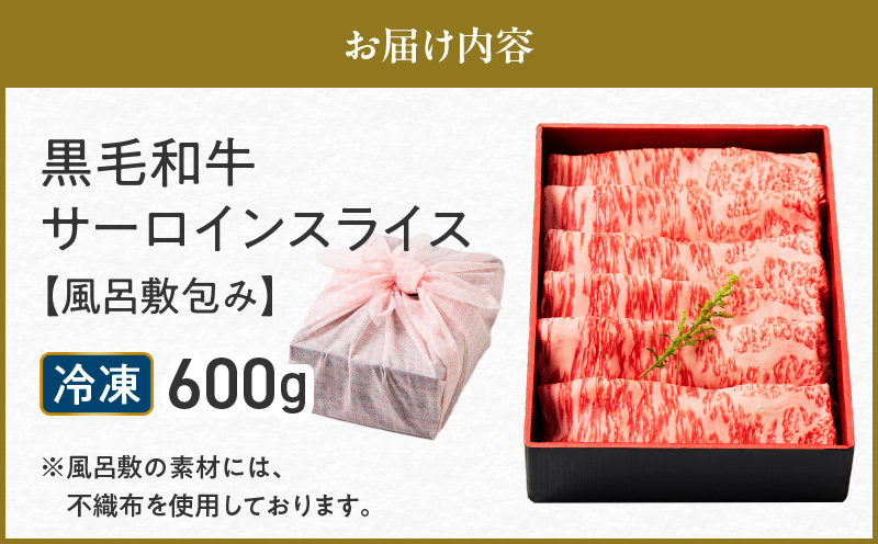 黒毛和牛サーロインスライス 600g 【風呂敷包み】　K098-017_02