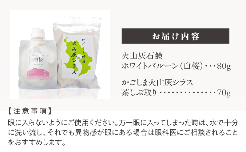 【5営業日以内に発送】火山灰石鹸ホワイトバルーン（白桜）・かごしま火山灰シラス 茶しぶ取り　K099-001