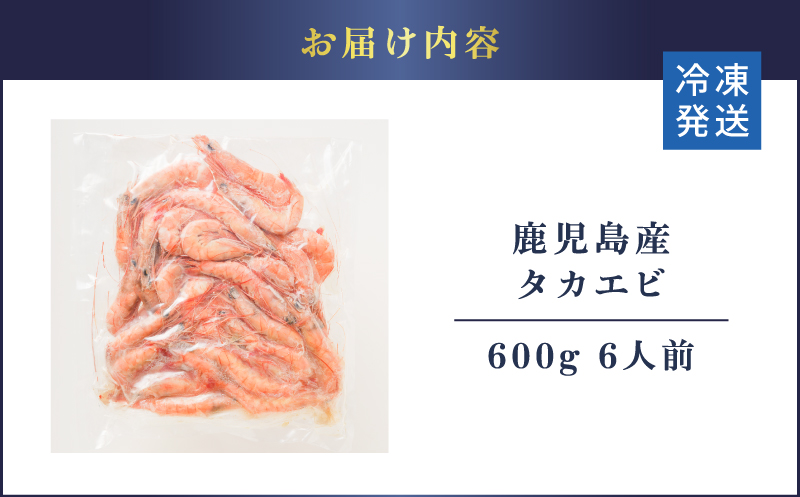 鹿児島産 タカエビ600g 6人前　K100-011